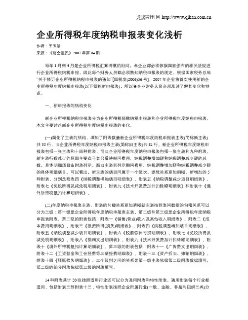 企业所得税年度纳税申报表变化浅析