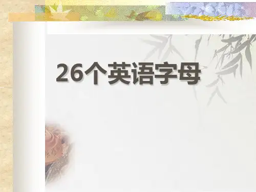 全国通用三年级上册英语认识26个英文字母大小写 (共47张PPT)