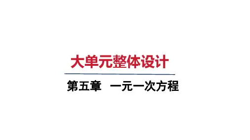 北师大版七年级数学上册  第五章大单元整体设计