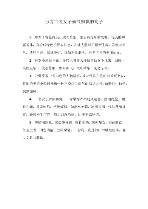 形容古装女子仙气飘飘的句子