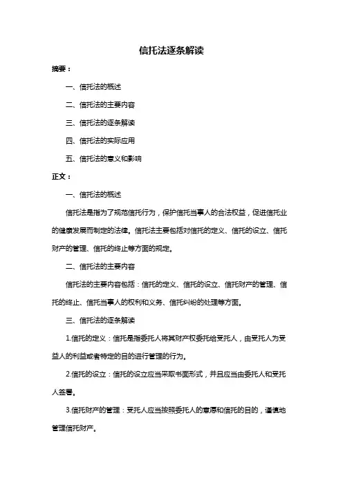 信托法逐条解读