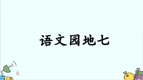 人教部编版二年级语文上册《语文园地七》精品课件ppt