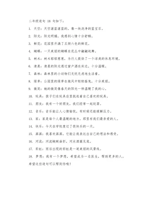 二年级造句18句