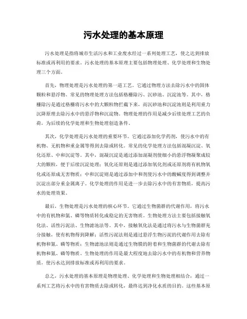 污水处理的基本原理