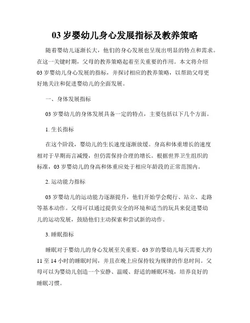 03岁婴幼儿身心发展指标及教养策略
