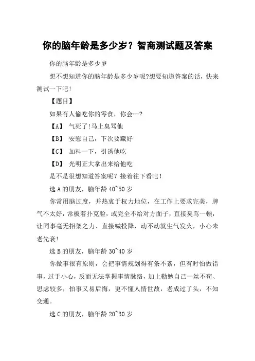 你的脑年龄是多少岁？智商测试题及答案