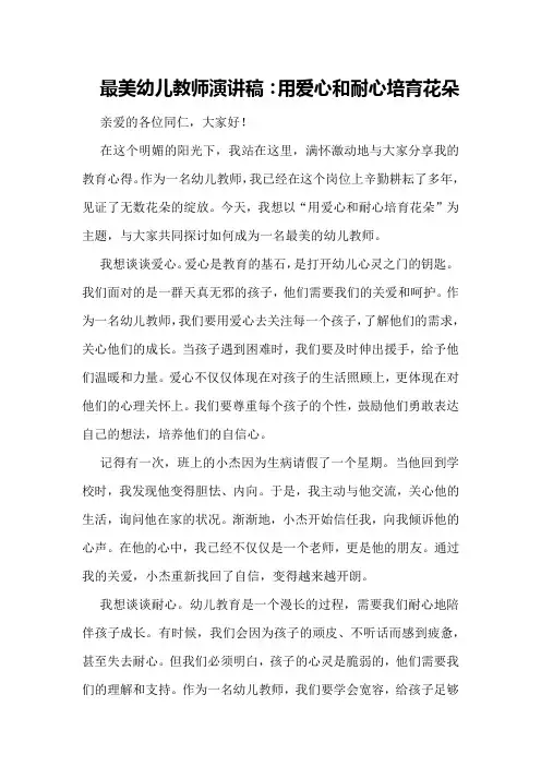 最美幼儿教师演讲稿：用爱心和耐心培育花朵