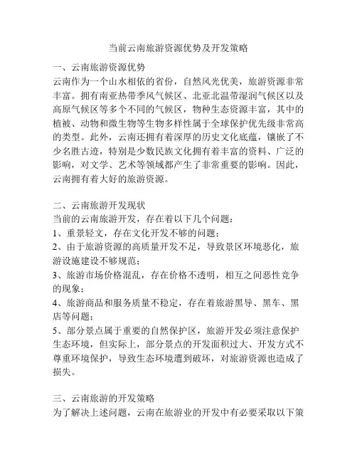 当前云南旅游资源优势及开发策略