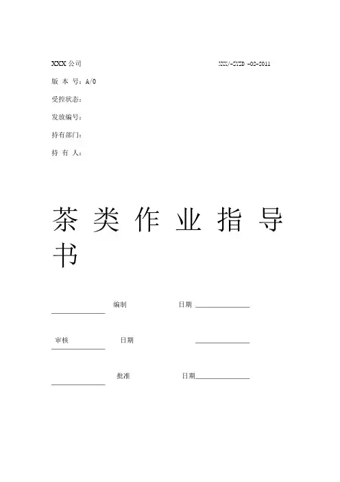 茶叶的生产制作工艺过程文件