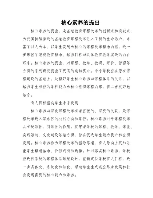 核心素养的提出