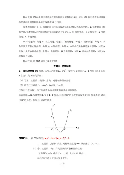 全国中考数学百卷压轴题分类解析汇编：专题05_定值问题