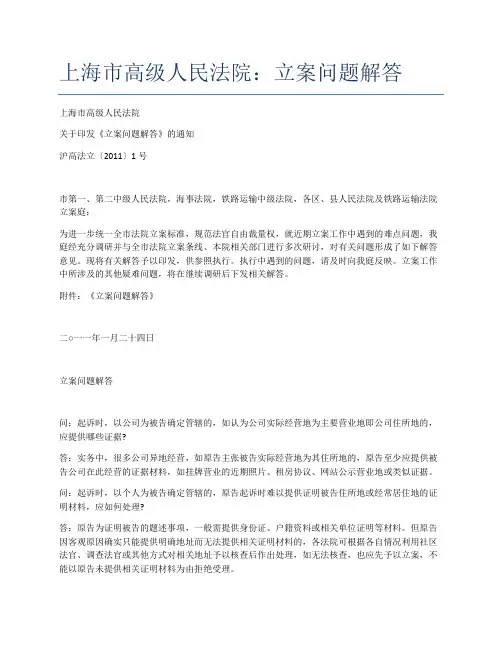 上海市高级人民法院：立案问题解答