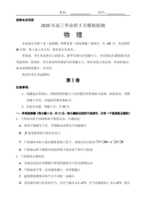 2020年高三毕业班5月模拟检物理试题及答案