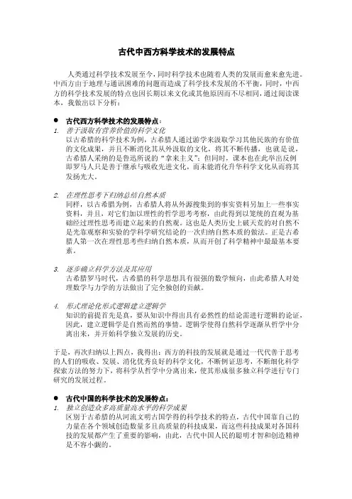 古代中西方科学技术的发展特点