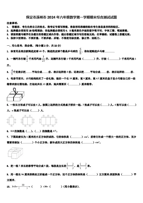 保定市涿州市2024年六年级数学第一学期期末综合测试试题含解析
