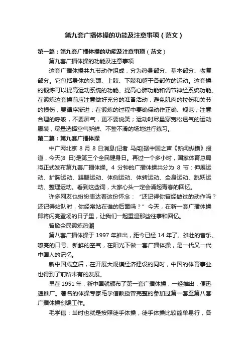 第九套广播体操的功能及注意事项（范文）