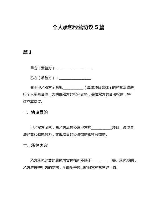 个人承包经营协议5篇