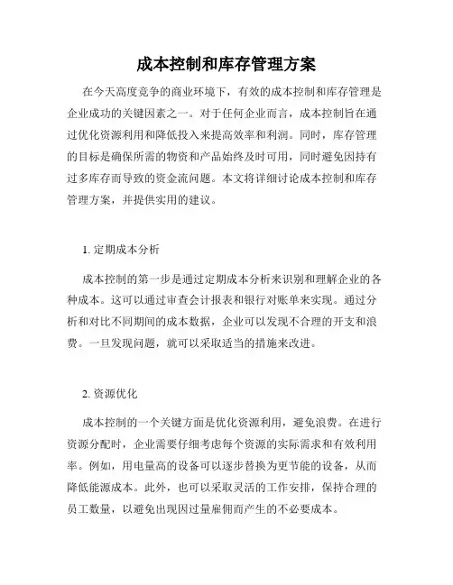 成本控制和库存管理方案