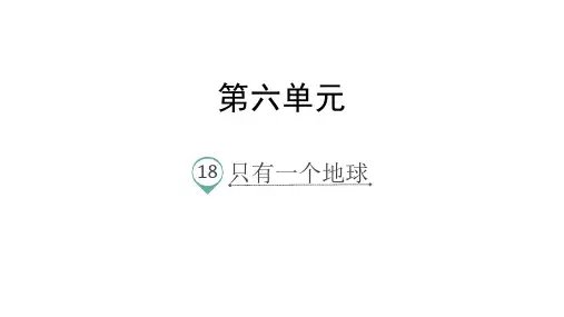 六年级上册语文精品PPT只有一个地球 (新部编教材)