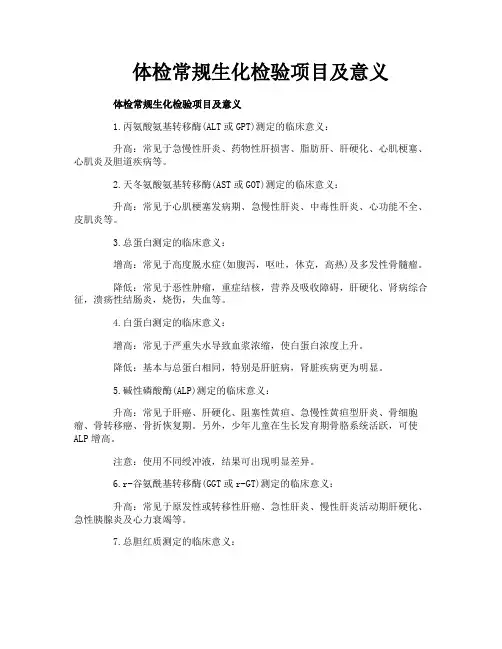 体检常规生化检验项目及意义