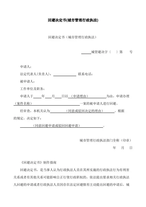 2024最新回避决定书(城市管理行政执法)