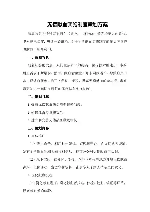 无偿献血实施制度策划方案