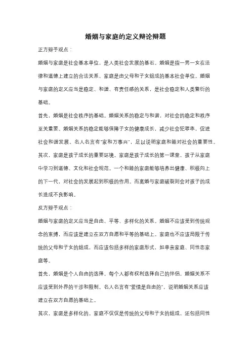 婚姻与家庭的定义辩论辩题