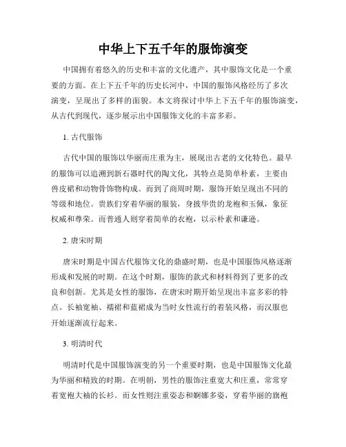 中华上下五千年的服饰演变