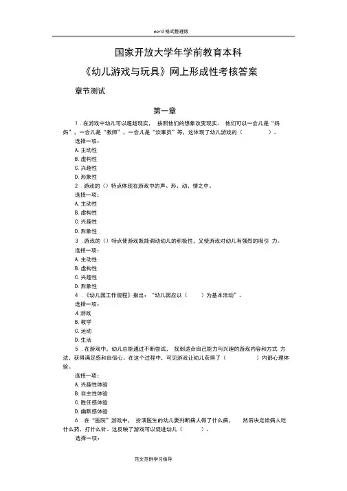国家开放大学年学前教育本科《幼儿游戏和玩具》网上形成性考核答案解析