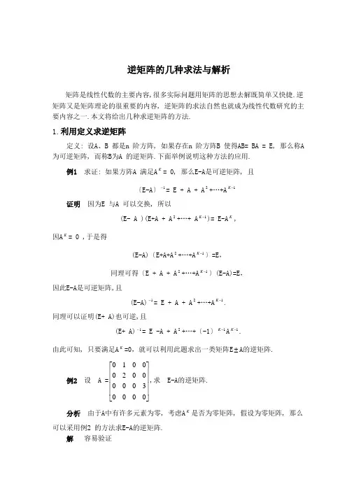 逆矩阵的几种求法与解析
