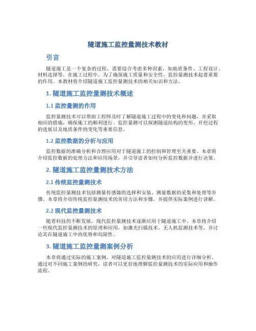 隧道施工监控量测技术教材
