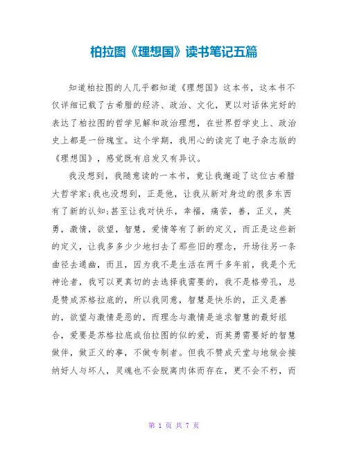 柏拉图《理想国》读书笔记五篇