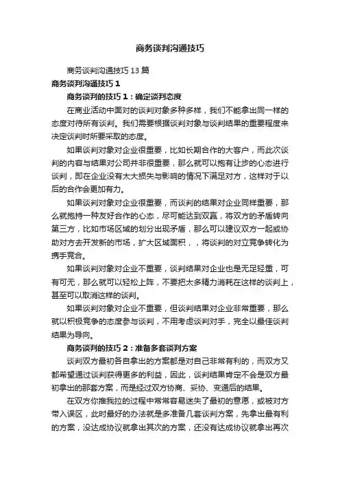商务谈判沟通技巧
