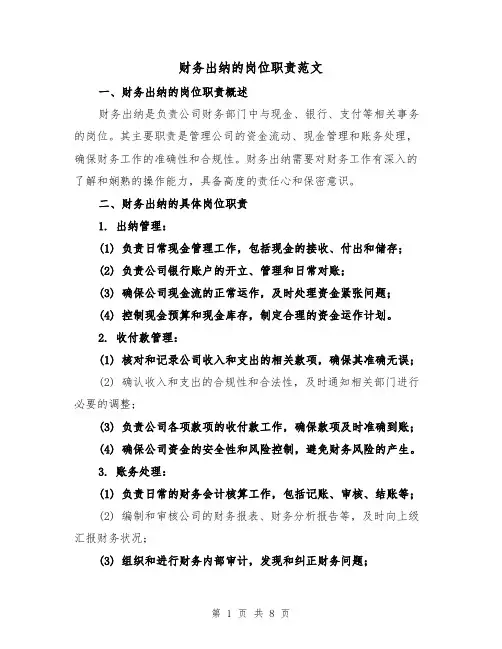 财务出纳的岗位职责范文(3篇)