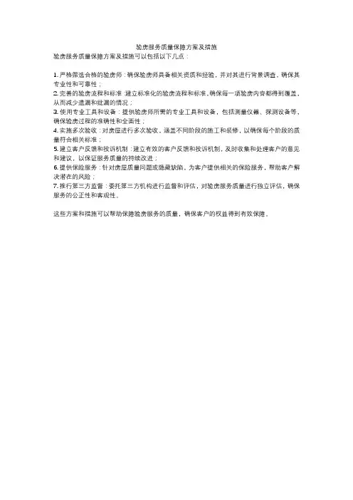 验房服务质量保障方案及措施