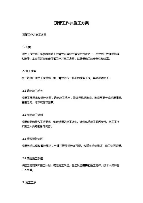 顶管工作井施工方案