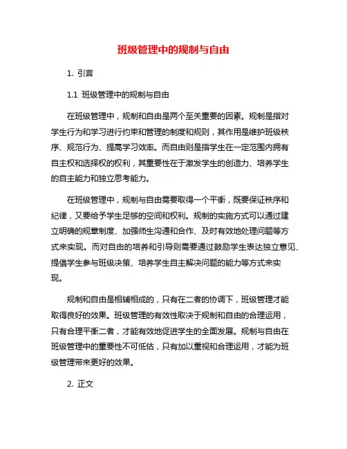 班级管理中的规制与自由
