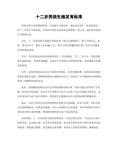 十二岁男孩生殖发育标准