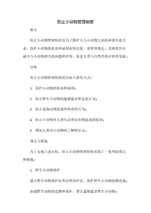 防止小动物管理制度(2023范文免修改)