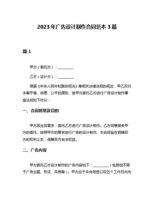 2023年广告设计制作合同范本3篇