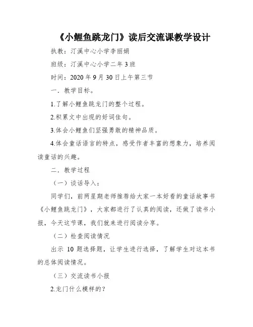 《小鲤鱼跳龙门》读后交流课教学设计