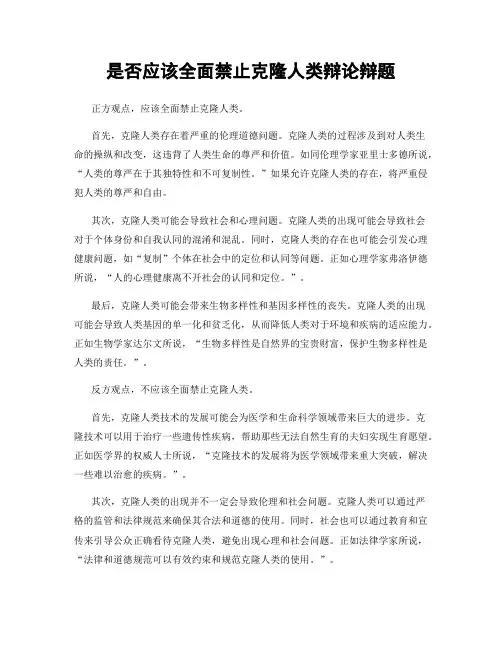 是否应该全面禁止克隆人类辩论辩题