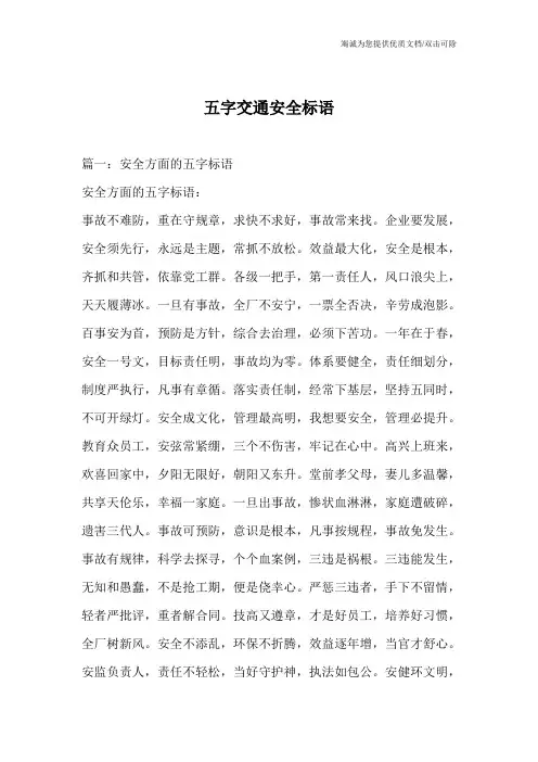 五字交通安全标语