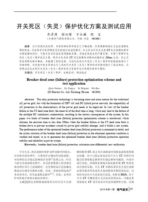 开关死区(失灵)保护优化方案及测试应用