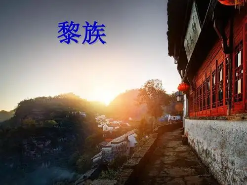 黎族PPT