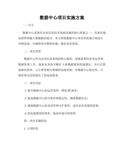 数据中心项目实施方案