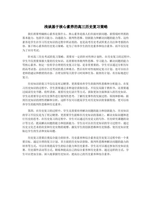 浅谈基于核心素养的高三历史复习策略