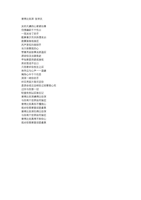 张学友《爱得比你深》歌词