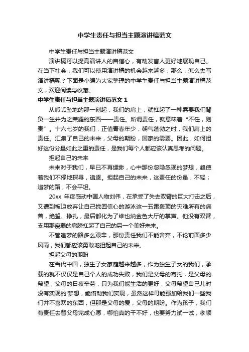 中学生责任与担当主题演讲稿范文