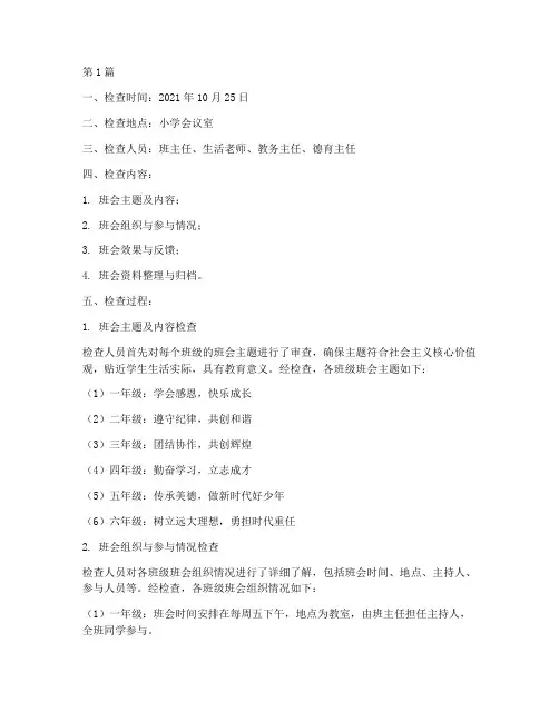 小学班会工作检查记录(2篇)